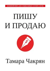 Тамара Чакрян - Пишу и продаю. Копирайтинг для социальных сетей с нуля