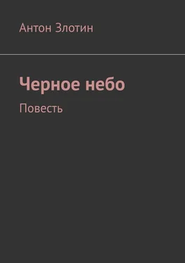 Антон Злотин Черное небо. Повесть обложка книги