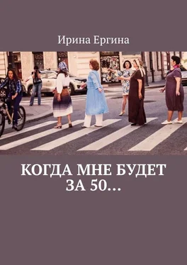 Ирина Ергина Когда мне будет за 50… По мотивам проекта #Петербурженка50+ обложка книги