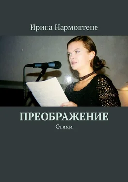 Ирина Нармонтене Преображение. Стихи обложка книги