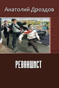 Анатолий Дроздов Реваншист. Часть первая (СИ) обложка книги