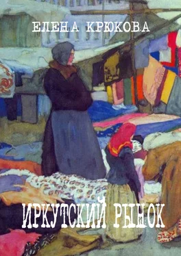 Елена Крюкова Иркутский рынок обложка книги