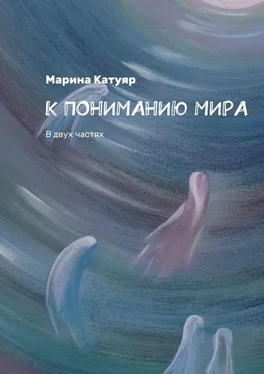 Марина Катуяр К ПОНИМАНИЮ МИРА. В двух частях обложка книги