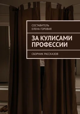 Елена Горовая За кулисами профессии. Сборник рассказов обложка книги