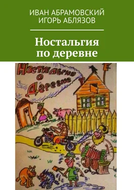 Игорь Аблязов Ностальгия по деревне обложка книги