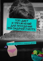 Фрэнк Грин - Топ диет и упражнений для похудения при сидячей работе. Если нет времени и лишних денег!
