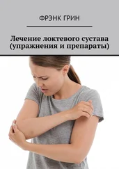 Фрэнк Грин - Лечение локтевого сустава (упражнения и препараты)