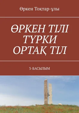 Өркен Тоқтар-ұлы ӨРКЕН ТІЛІ ТҮРКИ ОРТАҚ ТІЛ. 3-БАСЫЛЫМ обложка книги