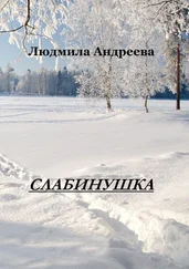 Людмила Андреева - Слабинушка