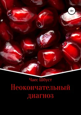 Чаес Шбуст Неокончательный диагноз