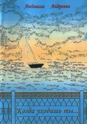 Людмила Андреева - Когда уходишь ты…