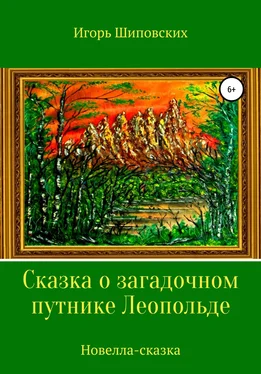 Игорь Шиповских Сказка о загадочном путнике Леопольде обложка книги