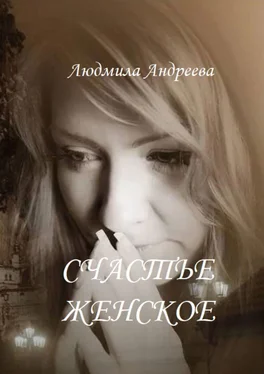 Людмила Андреева Счастье женское обложка книги