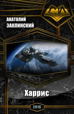 Анатолий Заклинский Харрис (СИ) обложка книги