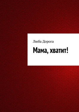 Люба Дорога Мама, хватит!