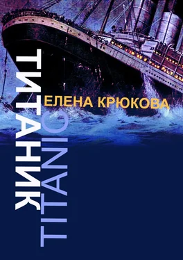 Елена Крюкова Титаник обложка книги