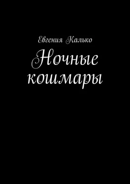 Евгения Калько Ночные кошмары обложка книги