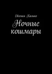 Евгения Калько - Ночные кошмары