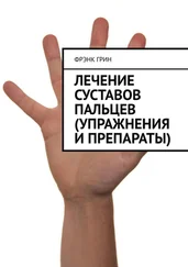 Фрэнк Грин - Лечение суставов пальцев (упражнения и препараты)