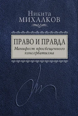 Никита Михалков Право и Правда. Манифест просвещенного консерватизма обложка книги