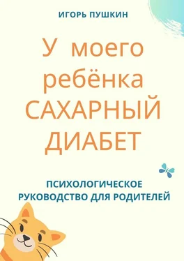 Игорь Пушкин У моего ребёнка САХАРНЫЙ ДИАБЕТ. Психологическое руководство для родителей обложка книги