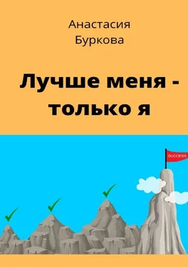 Анастасия Буркова Лучше меня – только я обложка книги