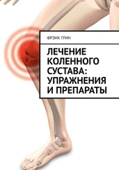 Фрэнк Грин - Лечение коленного сустава - упражнения и препараты