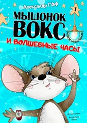 Александр ГАФ - Мышонок Вокс и волшебные часы