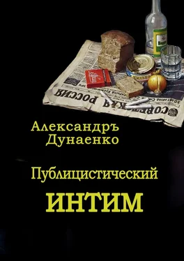 Александръ Дунаенко Публицистический интим обложка книги