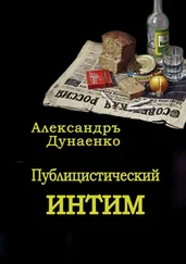 Александръ Дунаенко - Публицистический интим