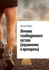 Фрэнк Грин - Лечение тазобедренного сустава (упражнения и препараты)