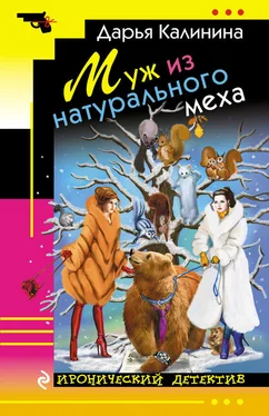 Дарья Калинина Муж из натурального меха обложка книги