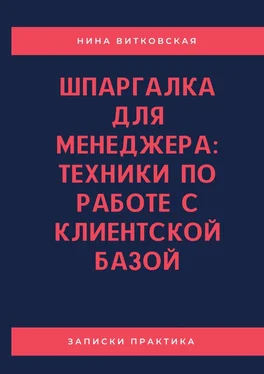 Нина Витковская Шпаргалка для менеджера: техники по работе с клиентской базой обложка книги