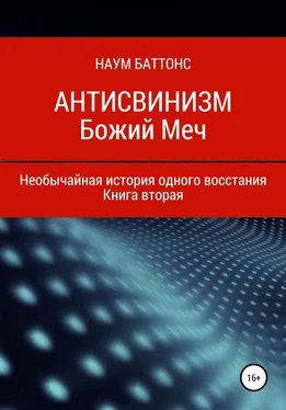 Наум Баттонс Антисвинизм. Божий Меч обложка книги