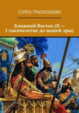 Сурен Трапизонян Ближний Восток (II – I тысячелетие до нашей эры) обложка книги