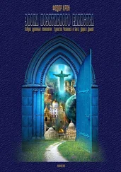 Федор Крон - Эпоха позитивного единства. АЗБУКА ДУХОВНЫХ ТЕХНОЛОГИЙ. Единство Человека и Бога. Дорога Домой