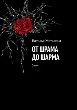 Наталья Метелица От шрама до шарма. Стихи обложка книги