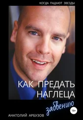 Анатолий Арбузов - Как предать наглеца забвению