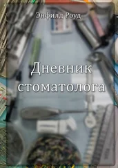 Энфилд Роуд - Дневник стоматолога. You'll Never Walk Alone