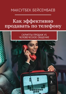Максутбек Бейсембаев Как эффективно продавать по телефону. Cкрипты продаж vs человеческое общение обложка книги