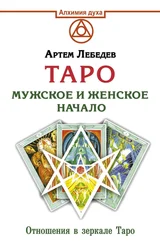 Артем Лебедев - Таро. Мужское и женское начало