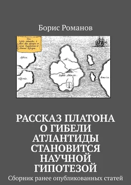 Борис Романов Рассказ Платона о гибели Атлантиды становится научной гипотезой. Сборник ранее опубликованных статей