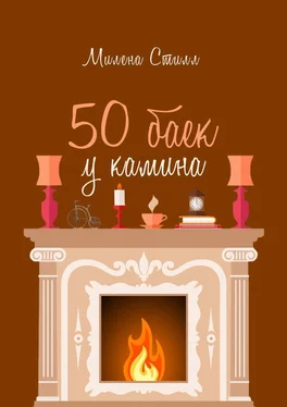 Милена Стилл 50 баек у камина обложка книги