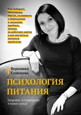 Вероника Семёнова Психология питания обложка книги