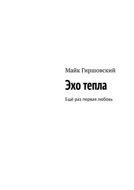 Майк Гиршовский Эхо тепла. Ещё раз первая любовь обложка книги