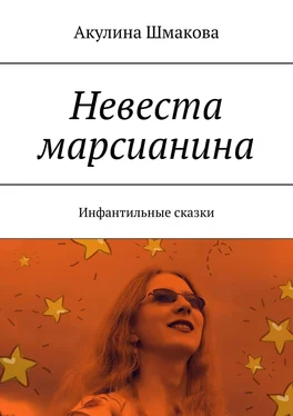 Акулина Шмакова Невеста марсианина. Инфантильные сказки обложка книги