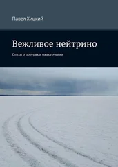 Павел Хицкий - Вежливое нейтрино. Стихи о потерях и ожесточении