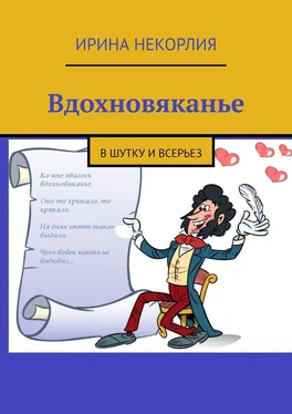 Ирина Некорлия Вдохновяканье. В шутку и всерьез обложка книги