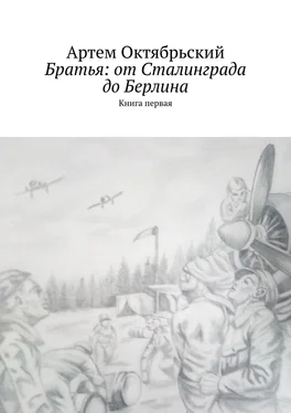 Артем Октябрьский Братья: от Сталинграда до Берлина. Книга первая обложка книги