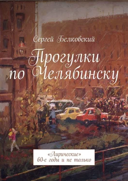 Сергей Белковский Прогулки по Челябинску. «Лирические» 60-е годы и не только обложка книги